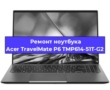 Замена материнской платы на ноутбуке Acer TravelMate P6 TMP614-51T-G2 в Белгороде